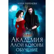 Постер книги Академия Алой короны. Обучение