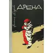 Постер книги Арена