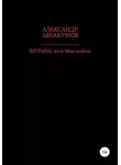 Александр Аввакумов - Шурави, или Моя война