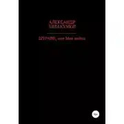 Постер книги Шурави, или Моя война