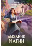 Анна Минаева - Дыхание магии