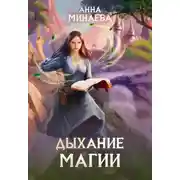 Постер книги Дыхание магии
