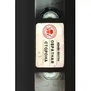 Постер книги Обратная сторона