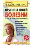Павел Евдокименко - Причина твоей болезни. О чем вам не расскажут врачи