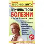 Постер книги Причина твоей болезни. О чем вам не расскажут врачи