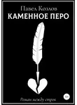 Павел Козлов - Каменное перо