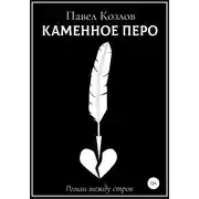Постер книги Каменное перо