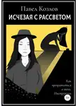 Павел Козлов - Исчезая с рассветом
