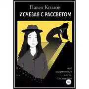 Постер книги Исчезая с рассветом