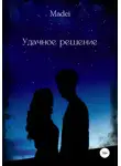 madei - Удачное решение