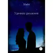 Постер книги Удачное решение