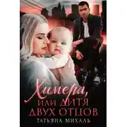 Постер книги Химера, или Дитя двух отцов