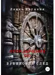 Евгения Ляшко - Приключения ДД. Рубиновый след