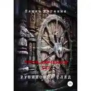 Постер книги Приключения ДД. Рубиновый след