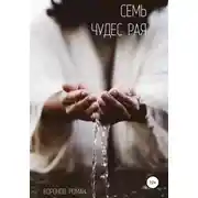 Постер книги Семь Чудес Рая