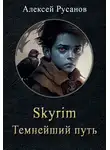 Алексей Русанов - Темнейший путь