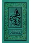 Вячеслав Пальман - Зелёные листы из красной книги