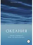 Роман Воронов - Океания