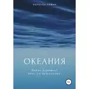 Постер книги Океания