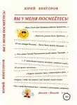 Юрий Викторов - Вы у меня посмеётесь!