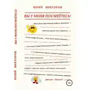Постер книги Вы у меня посмеётесь!