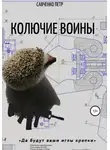 Петр Савченко - Колючие воины