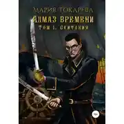 Постер книги Алмаз Времени. Том I. Скитания