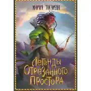 Постер книги Легенды Отрезанного Простора