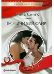 Нина Сингх - Тропический флирт