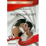 Постер книги Тропический флирт