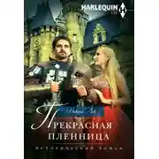 Постер книги Прекрасная пленница