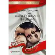 Постер книги Жаркое свидание в Майами