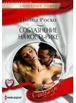 Пиппа Роско - Соблазнение на Коста-Рике