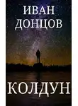 Иван Донцов - Колдун