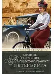 Сергей Глезеров - Модные увлечения блистательного Петербурга. Кумиры. Рекорды. Курьезы