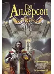Пол Андерсон - Великий крестовый поход