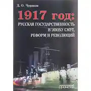 Постер книги 1917 год: русская государственность в эпоху смут, реформ и революций