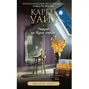 Постер книги Чердак на Куин-стрит