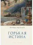 Михаил Талалай - Горькая истина. Записки и очерки
