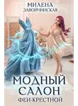 Милена Завойчинская - Модный салон феи-крестной