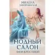 Постер книги Модный салон феи-крестной