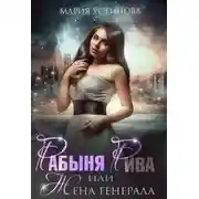 Постер книги Рабыня Рива, или Жена генерала