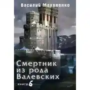 Постер книги Смертник из рода Валевских. Книга 6.