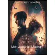 Постер книги Моя дорогая Марта…