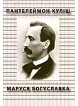 Пантелеймон Кулиш - Маруся Богуславка