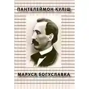 Постер книги Маруся Богуславка
