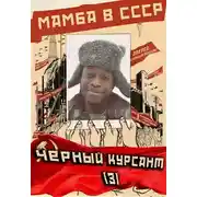 Постер книги Мамба в СССР. Черный курсант