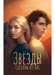 Ида Мартин - Звезды сделаны из нас
