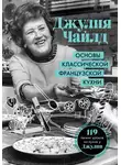 Джулия Чайлд - Основы классической французской кухни