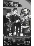 Андрей Коткин - Почти целитель. Часть пятая.